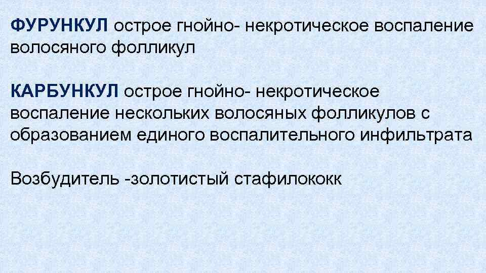 ФУРУНКУЛ острое гнойно некротическое воспаление волосяного фолликул КАРБУНКУЛ острое гнойно некротическое воспаление нескольких волосяных