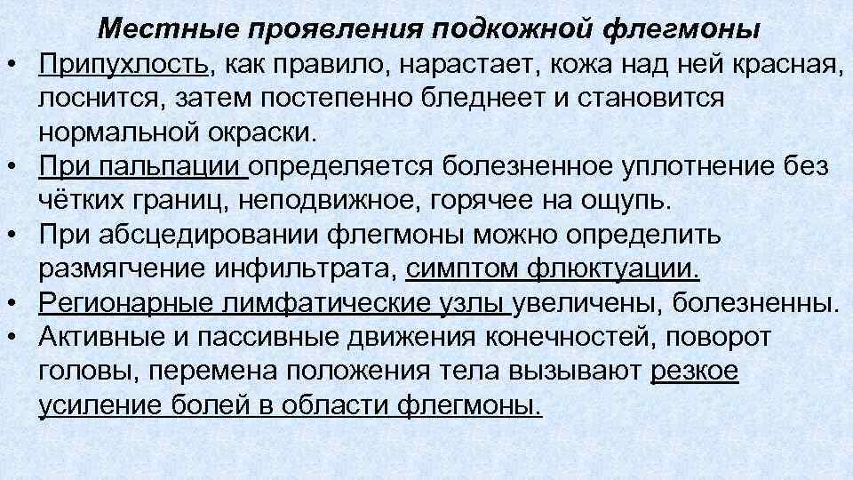  • • • Местные проявления подкожной флегмоны Припухлость, как правило, нарастает, кожа над