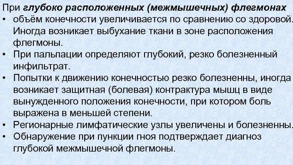 При глубоко расположенных (межмышечных) флегмонах • объём конечности увеличивается по сравнению со здоровой. Иногда