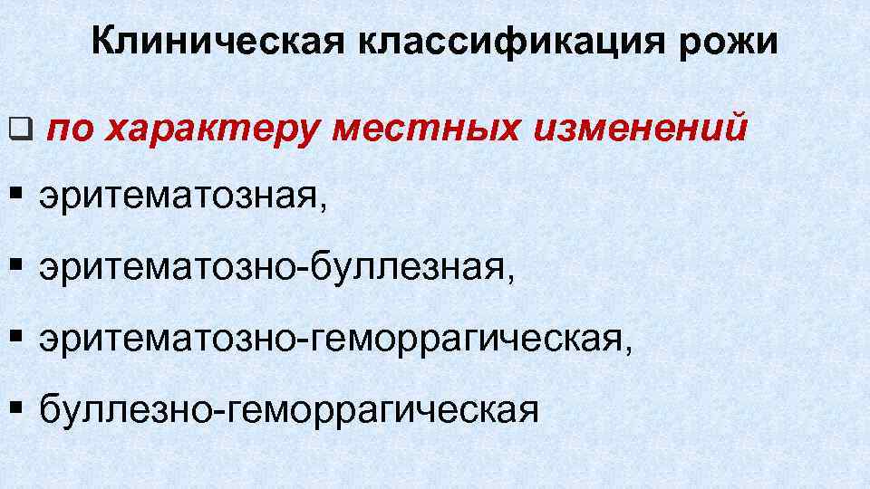 Клиническая классификация рожи q по характеру местных изменений § эритематозная, § эритематозно буллезная, §