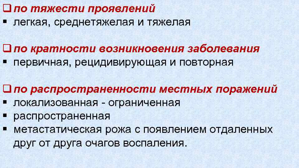 q по тяжести проявлений § легкая, среднетяжелая и тяжелая q по кратности возникновения заболевания