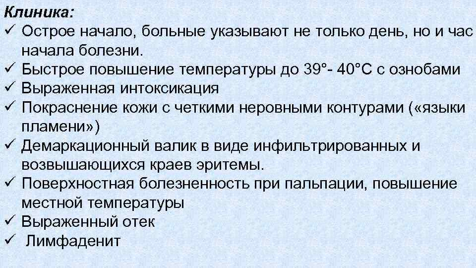 Клиника: ü Острое начало, больные указывают не только день, но и час начала болезни.