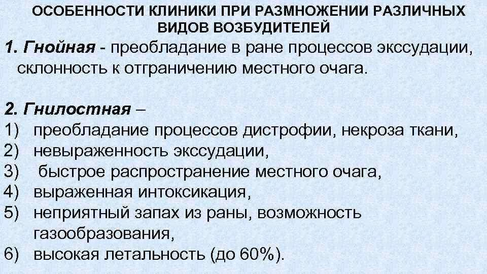 ОСОБЕННОСТИ КЛИНИКИ ПРИ РАЗМНОЖЕНИИ РАЗЛИЧНЫХ ВИДОВ ВОЗБУДИТЕЛЕЙ 1. Гнойная преобладание в ране процессов экссудации,