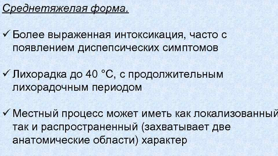 Среднетяжелая форма. ü Более выраженная интоксикация, часто с появлением диспепсических симптомов ü Лихорадка до