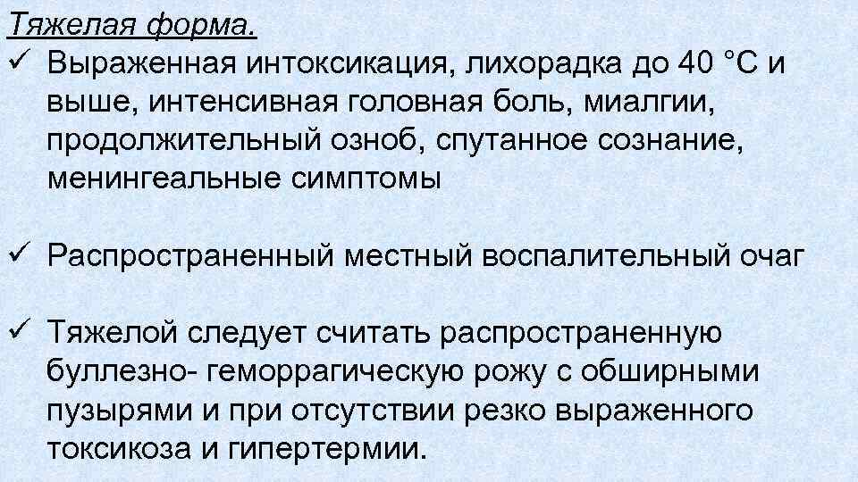 Тяжелая форма. ü Выраженная интоксикация, лихорадка до 40 °С и выше, интенсивная головная боль,