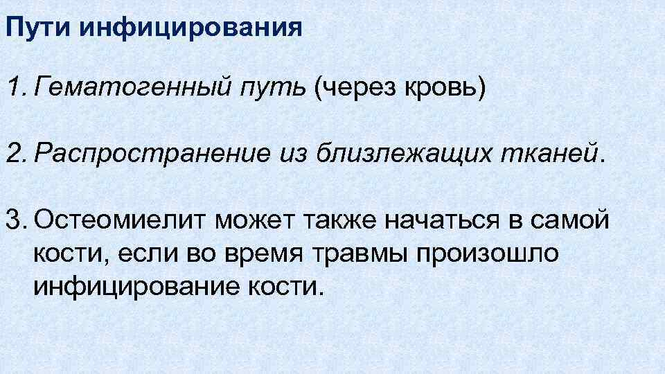 Пути инфицирования 1. Гематогенный путь (через кровь) 2. Распространение из близлежащих тканей. 3. Остеомиелит