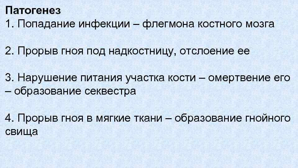 Патогенез 1. Попадание инфекции – флегмона костного мозга 2. Прорыв гноя под надкостницу, отслоение