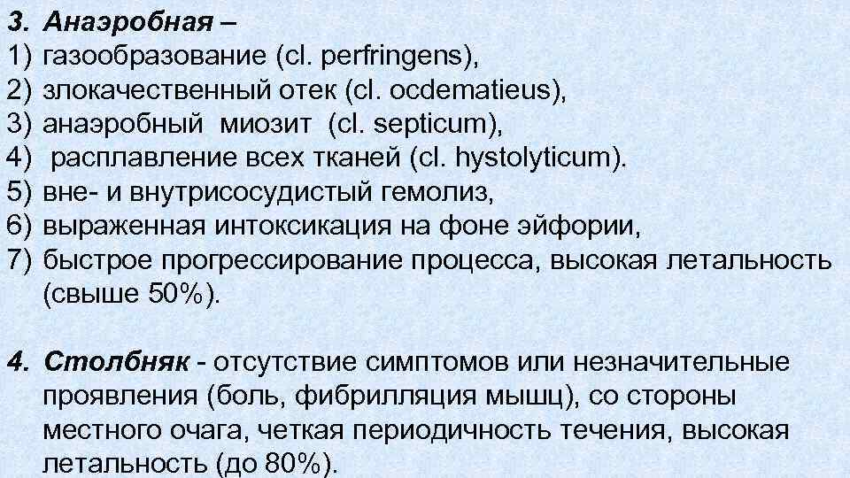 3. 1) 2) 3) 4) 5) 6) 7) Анаэробная – газообразование (cl. perfringens), злокачественный