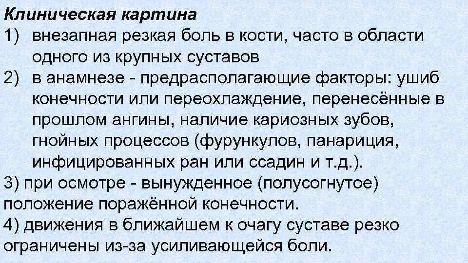 Клиническая картина 1) внезапная резкая боль в кости, часто в области одного из крупных