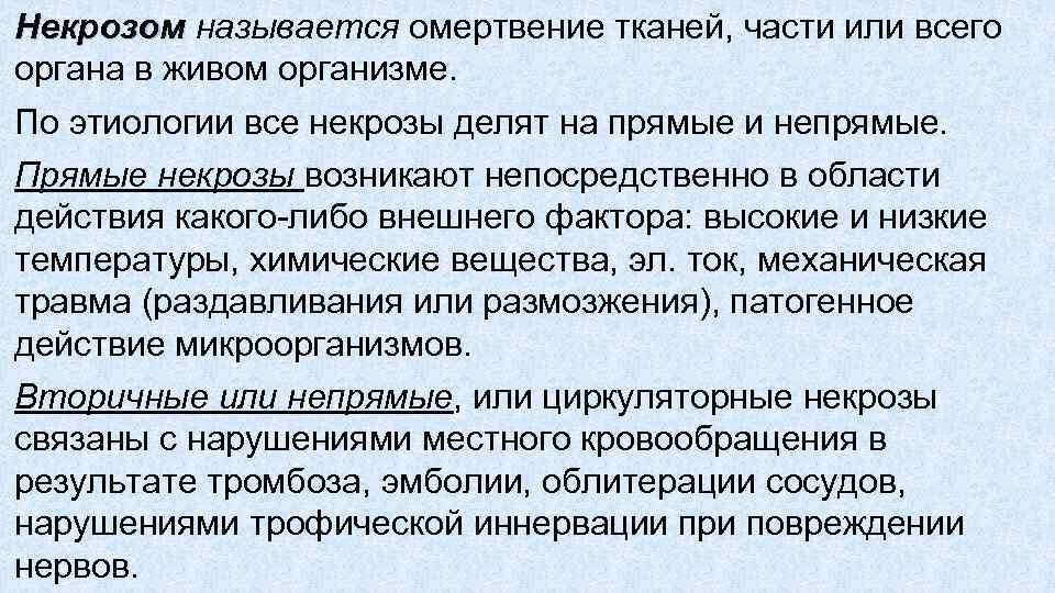 Некрозом называется омертвение тканей, части или всего Некрозом органа в живом организме. По этиологии