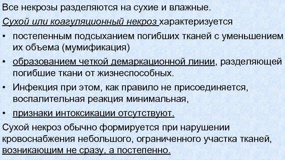 Все некрозы разделяются на сухие и влажные. Сухой или коагуляционный некроз характеризуется • постепенным