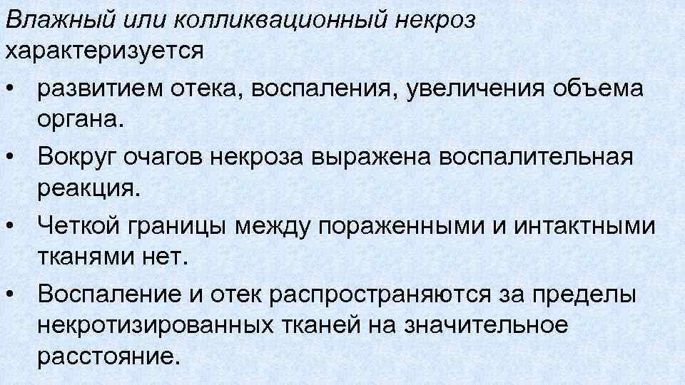 Влажный или колликвационный некроз характеризуется • развитием отека, воспаления, увеличения объема органа. • Вокруг