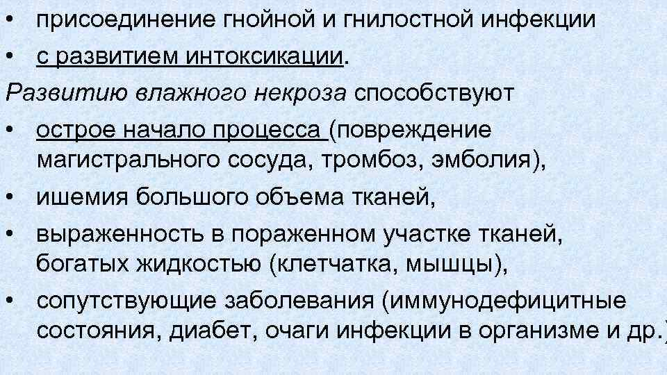  • присоединение гнойной и гнилостной инфекции • с развитием интоксикации. Развитию влажного некроза