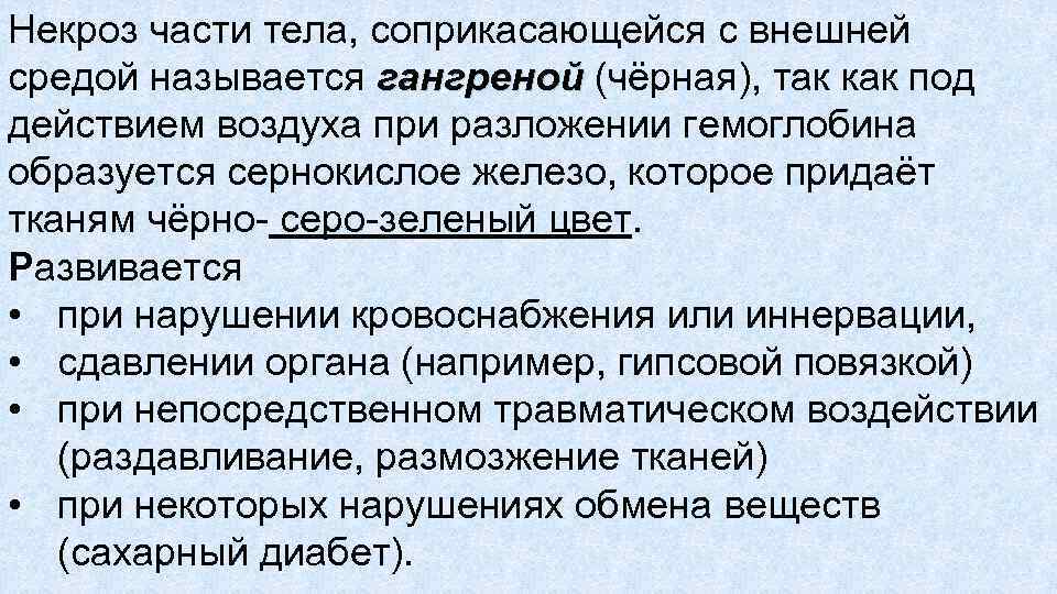 Некроз части тела, соприкасающейся с внешней средой называется гангреной (чёрная), так как под гангреной