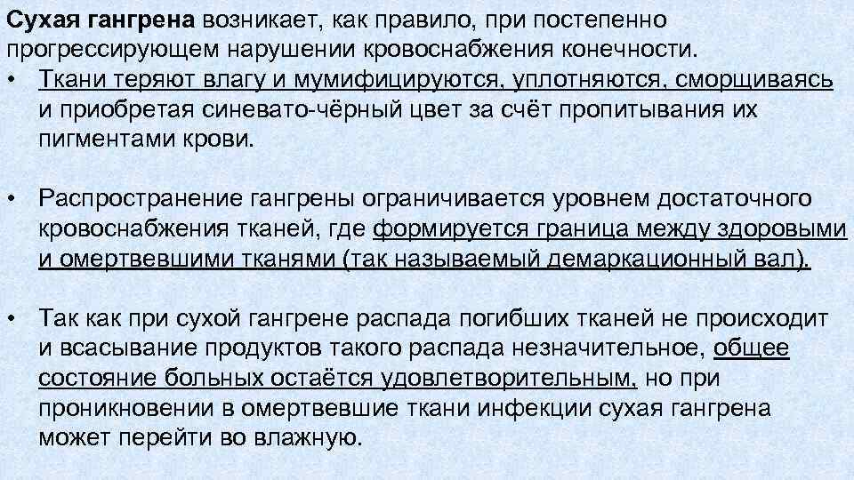 Сухая гангрена возникает, как правило, при постепенно прогрессирующем нарушении кровоснабжения конечности. • Ткани теряют