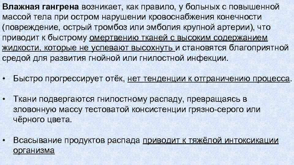 Влажная гангрена возникает, как правило, у больных с повышенной массой тела при остром нарушении