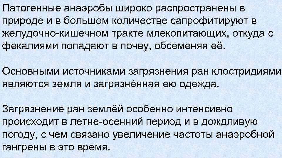 Патогенные анаэробы широко распространены в природе и в большом количестве сапрофитируют в желудочно кишечном