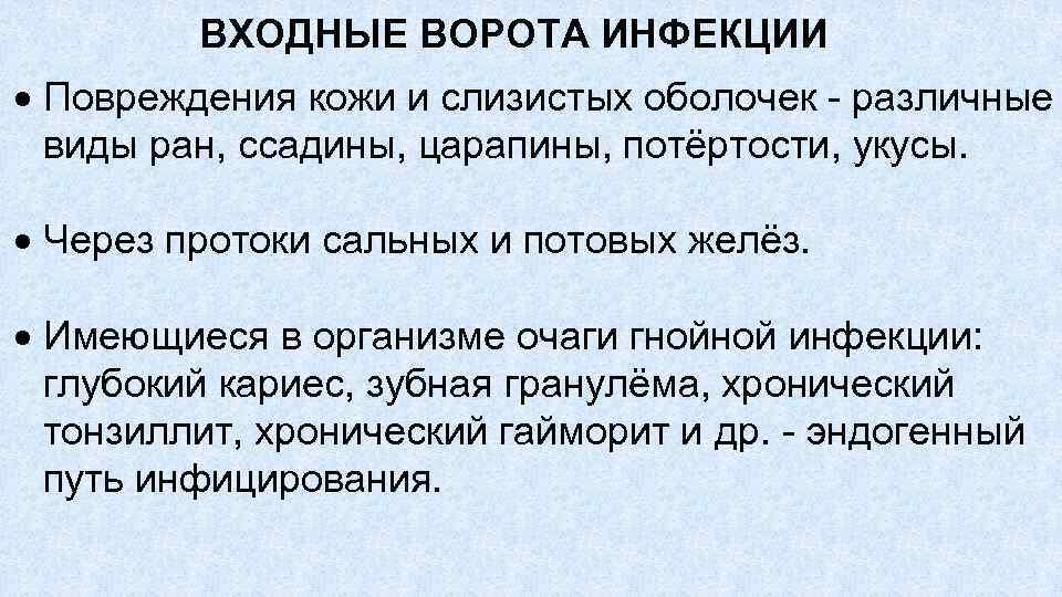 Входные ворота инфекции