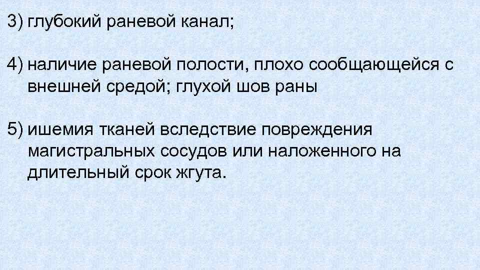 3) глубокий раневой канал; 4) наличие раневой полости, плохо сообщающейся с внешней средой; глухой