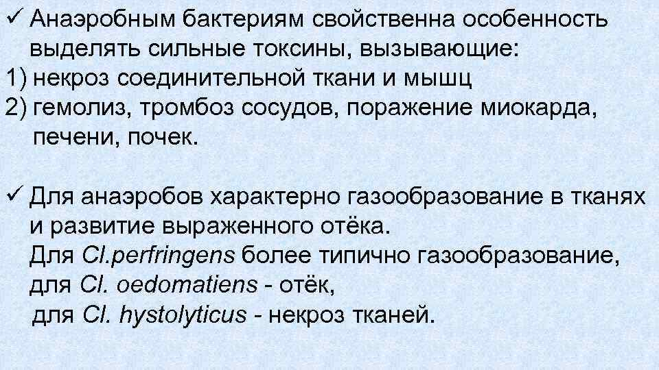 ü Анаэробным бактериям свойственна особенность выделять сильные токсины, вызывающие: 1) некроз соединительной ткани и