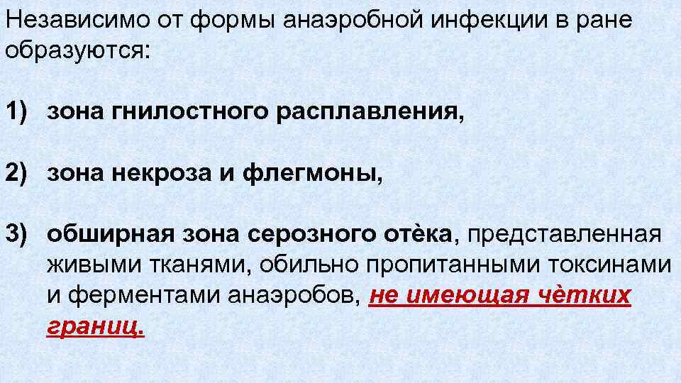 Независимо от формы анаэробной инфекции в ране образуются: 1) зона гнилостного расплавления, 2) зона