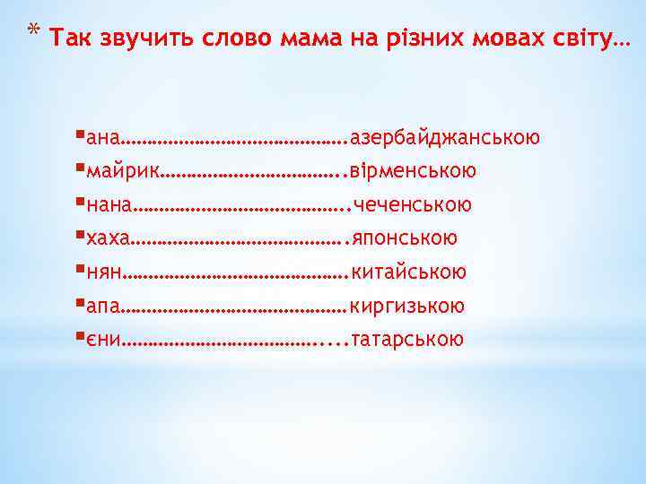 * Так звучить слово мама на різних мовах світу… §ана…………………. азербайджанською §майрик………………. . вірменською