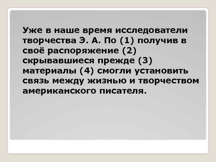 Уже в наше время исследователи творчества Э. А. По (1) получив в своё распоряжение