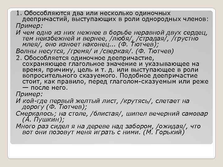 1. Обособляются два или несколько одиночных деепричастий, выступающих в роли однородных членов: Пример: И