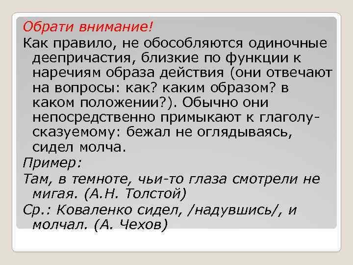 Обрати внимание! Как правило, не обособляются одиночные деепричастия, близкие по функции к наречиям образа