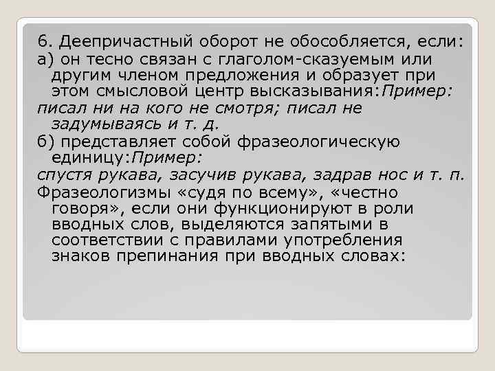 6. Деепричастный оборот не обособляется, если: а) он тесно связан с глаголом сказуемым или