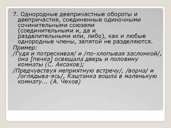 7. Однородные деепричастные обороты и деепричастия, соединенные одиночными сочинительными союзами (соединительными и, да и