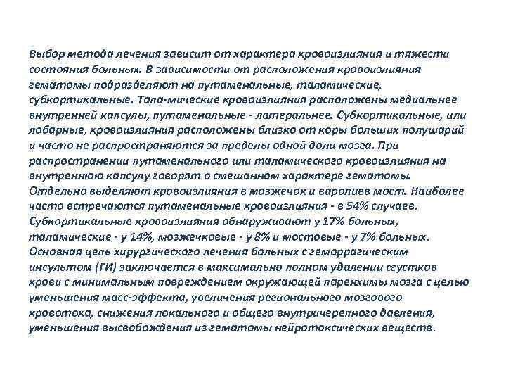 Выбор метода лечения зависит от характера кровоизлияния и тяжести состояния больных. В зависимости от