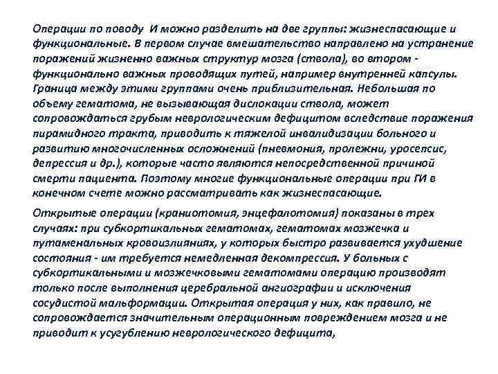 Операции по поводу И можно разделить на две группы: жизнеспасающие и функциональные. В первом