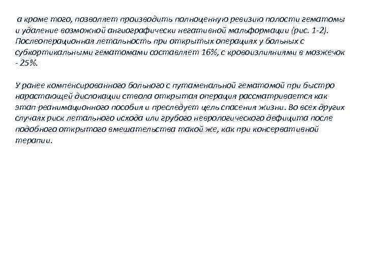  а кроме того, позволяет производить полноценную ревизию полости гематомы и удаление возможной ангиографически
