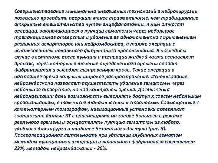 Совершенствование минимально инвазивных технологий в нейрохирургии позволило проводить операции менее травматичные, чем традиционные открытые