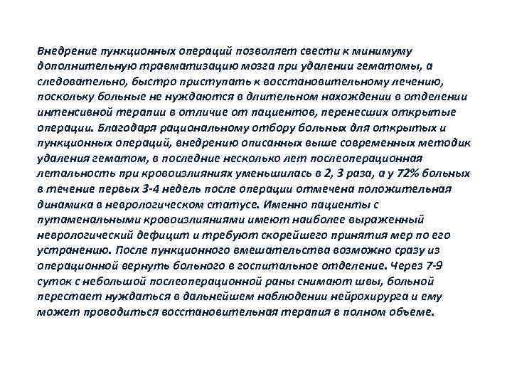 Внедрение пункционных операций позволяет свести к минимуму дополнительную травматизацию мозга при удалении гематомы, а