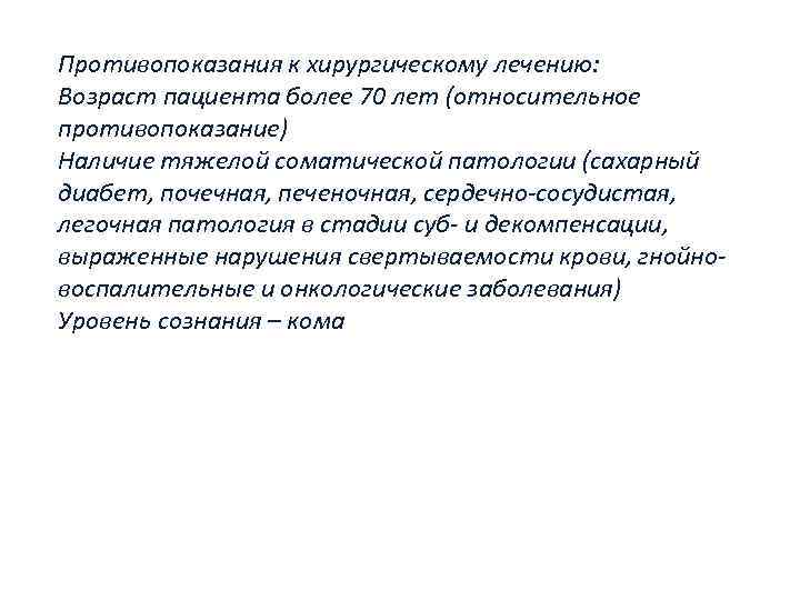 Противопоказания к хирургическому лечению: Возраст пациента более 70 лет (относительное противопоказание) Наличие тяжелой соматической