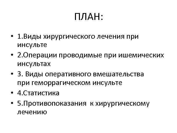 ПЛАН: • 1. Виды хирургического лечения при инсульте • 2. Операции проводимые при ишемических