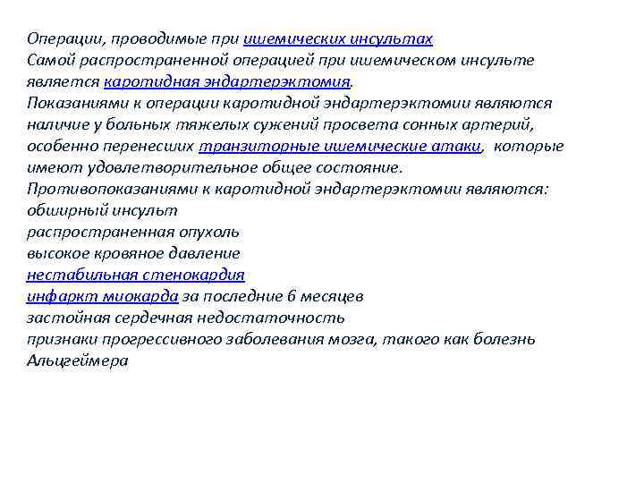 Операции, проводимые при ишемических инсультах Самой распространенной операцией при ишемическом инсульте является каротидная эндартерэктомия.