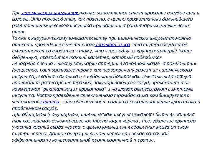 При ишемических инсультах также выполняется стентирование сосудов шеи и головы. Это производится, как правило,