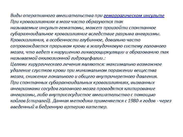 Виды оперативного вмешательства при геморрагическом инсульте При кровоизлияниях в мозг часто образуются так называемые