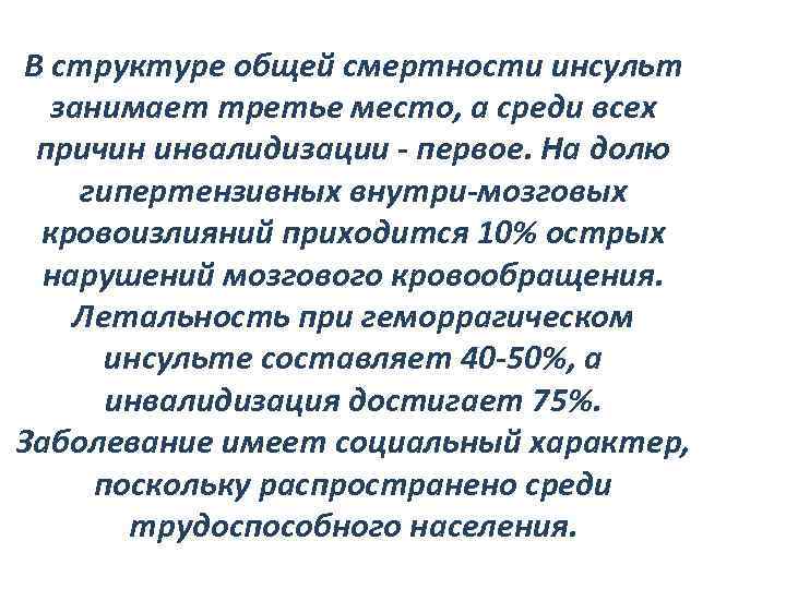 В структуре общей смертности инсульт занимает третье место, а среди всех причин инвалидизации -