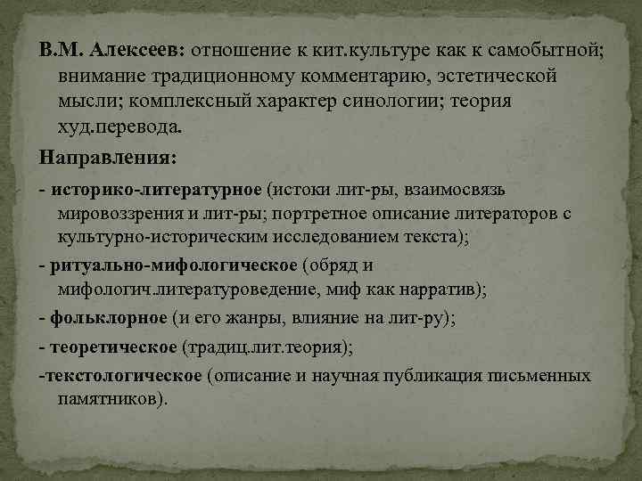 В. М. Алексеев: отношение к кит. культуре как к самобытной; внимание традиционному комментарию, эстетической