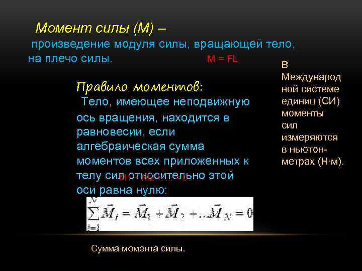 Произведение модуля силы. Момент силы это произведение. Сумма моментов сил. Модуль момента силы равен произведению модуля.