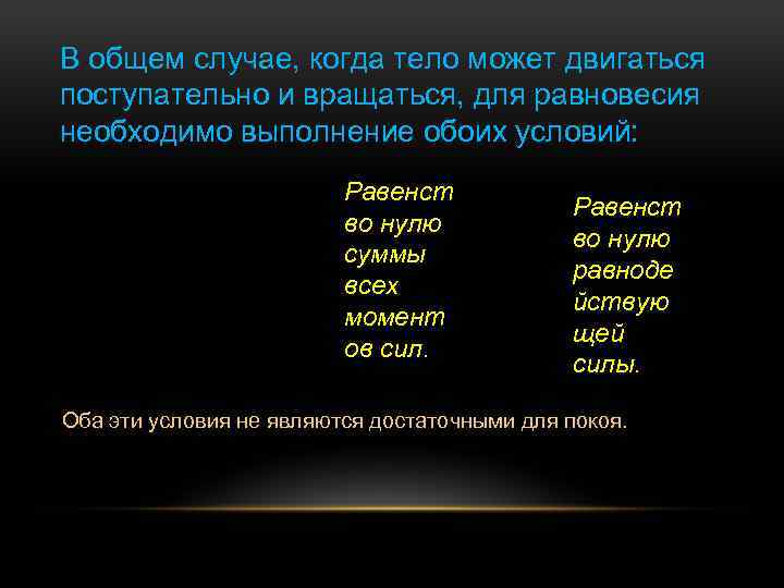 В общем случае, когда тело может двигаться поступательно и вращаться, для равновесия необходимо выполнение