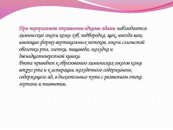 При пероральном отравлении едкими ядами наблюдаются химические ожоги кожи губ, подбородка, щек, иногда шеи,