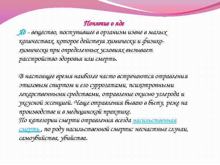 Понятие о яде Яд - вещество, поступившее в организм извне в малых количествах, которое