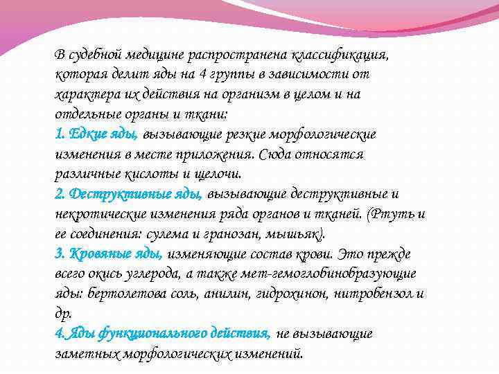 В судебной медицине распространена классификация, которая делит яды на 4 группы в зависимости от