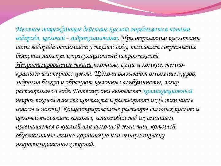 Местное повреждающее действие кислот определяется ионами водорода, щелочей - гидроксилионами. При отравлении кислотами ионы