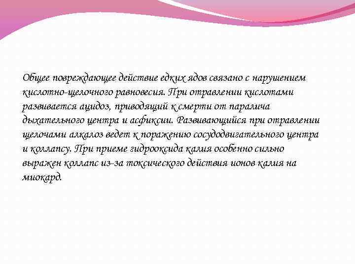 Общее повреждающее действие едких ядов связано с нарушением кислотно-щелочного равновесия. При отравлении кислотами развивается